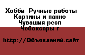 Хобби. Ручные работы Картины и панно. Чувашия респ.,Чебоксары г.